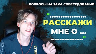 Вопросы и Ответы для Java Собеседования | Подготовка к Собеседованию Java Junior+/Middle