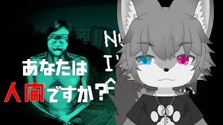 【あなたは人間ですか?】疑心暗鬼のNo, I'm not a Human(初見さん大歓迎!)【Vtuber/もふもふのもののふ】