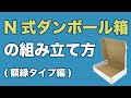N式ダンボール箱組み立て方（額縁タイプ編）