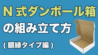 N式ダンボール箱組み立て方（額縁タイプ編）