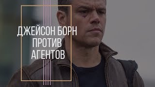 Топ лучших драк Джейсона Борна