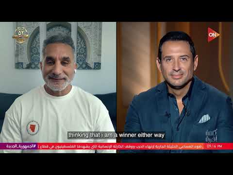 كلمة أخيرة باسم يوسف أنا سعري 22 مليون دولار وموضوع الفلوس ده بيهدد جوازي