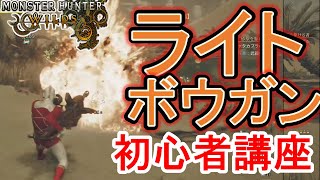 【モンハンワイルズ】ライトボウガンの使い方 初心者講座  セクレト 騎乗攻撃 コンボ 立ち回り 徹甲 残裂 反動 リロード 最強武器【モンスターハンターワイルズ】