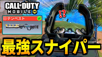 【CoD:MOBILE】キャラコン無効！？バトロワ最強スナイパー『テンペスト』から逃げられない！【CoDモバイル】