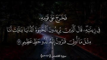 سورة القصص (76-83)