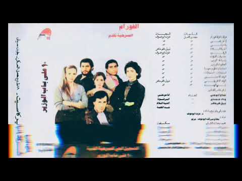 الفور ام ١٠ على باب الوزير ألبوم كامل١٩٨٤