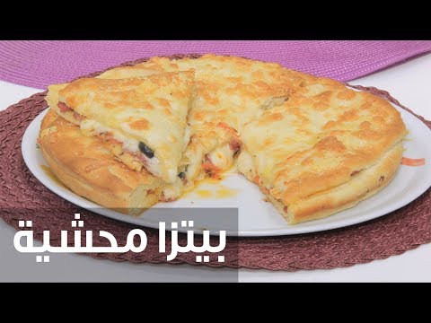 بيتزا محشية نجلاء الشرشابي