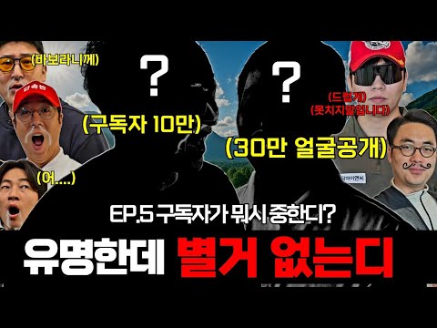 🔥30만 OOOO vs 10만 OO / 구독자 많은 골프유튜버 특집인데 .. 인지도가 왜이래? [B급골프트리오 Ep.5]