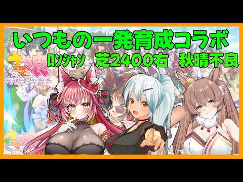 定期となった一発育成コラボ【ウマ娘】#1341