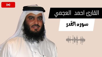 سوره القدر | بصوت احمد العجمي | اصدار جديد