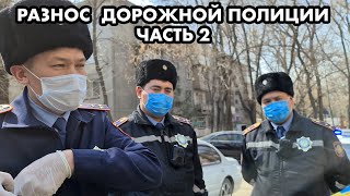 РАЗНОС ДОРОЖНОЙ ПОЛИЦИИ АЛМАТЫ | ЧАСТЬ 2