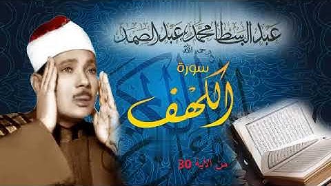 سورة الكهف من الاية 30 بصوت الشيخ عبد الباسط عبد الصمد