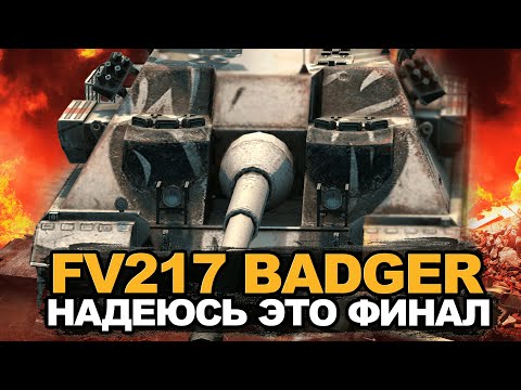 Видео: Этот танк меня доведет - мастер на FV217 BADGER | Tanks Blitz