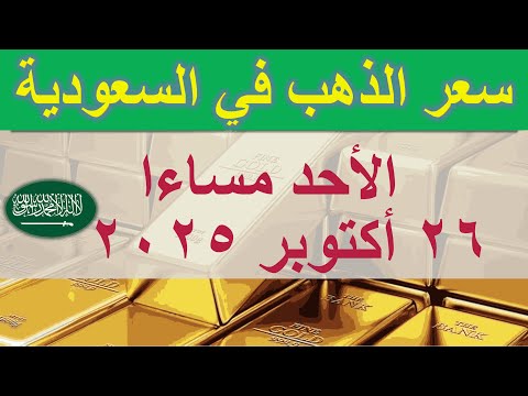 سعر الذهب اليوم في السعودية الأحد ٢٦ أكتوبر ٢٠٢٥