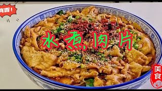 水煮肉片家常做法，做熟后肉片滑嫩麻辣鲜香，味道比饭店还好吃！