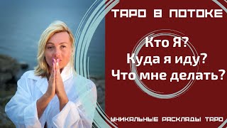 видео: Кто Я? Куда я иду? Что мне делать? картинка: Кто Я? Куда я иду? Что мне делать?