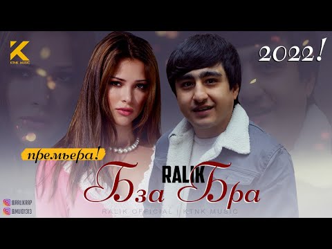 ТРЕК! RaLiK - Бза Бра (2022)