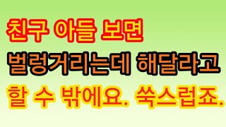 친구 아들을 제 친아들로 생각했거든요.