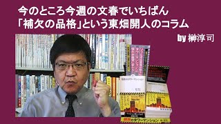 今のところ今週の文春でいちばん　「補欠の品格」という東畑開人のコラム　by榊淳司