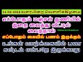 11-02-2022 வளர்பிறை வெள்ளிக்கிழமை  இப்படி செய்தால் எப்போதும் இருக்கும் உ...