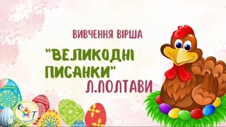 картинка: Вивчення вірша Л.Полтави 