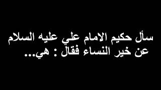 خير النساء في اقوال الامام علي عليه السلام