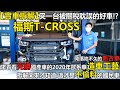 【實車拆解】又一台被關稅耽誤的好車!?剛落地不久的新古車福斯T-CROSS 來看看完勝國產車的2020年歐系車造車工藝 拆解開來才知道 這才是不偷料的國民車｜ 二手車收購全紀錄EP50