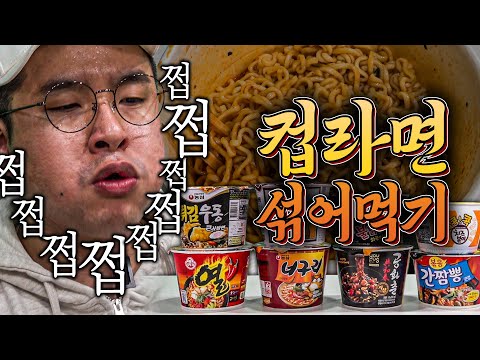 <strong>공화춘</strong>+불닭 이길 수 있나?? 쩝쩝충과 한끼ㅣ컵라면 스까먹기 4강