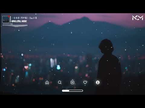 一生有你 男声版 Bao小易 Một Đời Có Em Bao Tiểu Dịch 因为梦见你离开 我从哭泣中醒来 動態歌詞MV