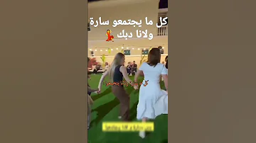 دبكة لانا وسارة دبكات لانا 