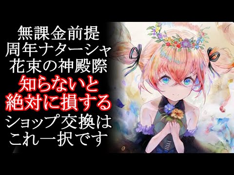 【メメントモリ】無課金前提 周年ナターシャ「花束の神殿祭」ショップ交換はこれ一択です。初心者/解説/攻略【メメモリ】