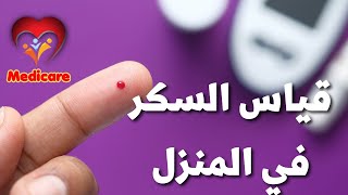 طريقة استخدام جهاز السكر