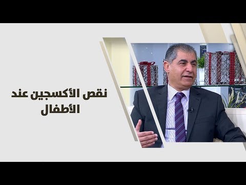 فيديو: ماذا يعني الأكسجين للأطفال؟