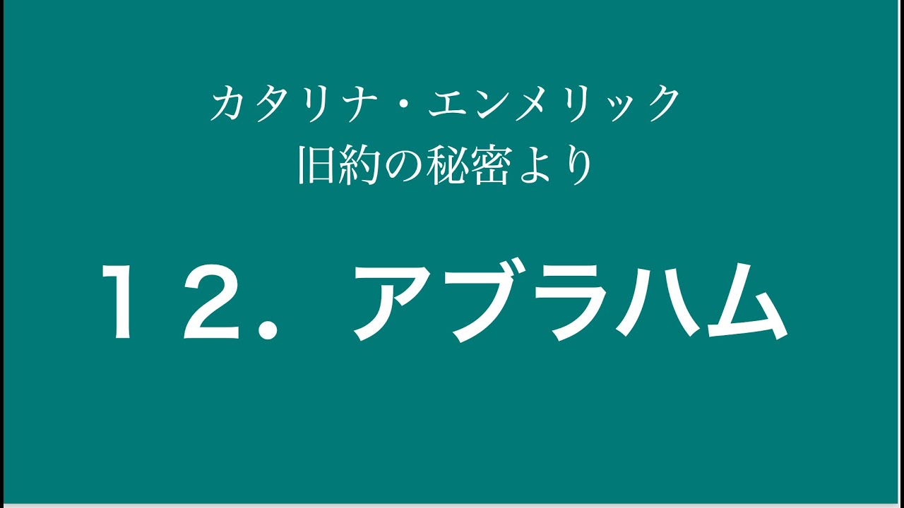 １２）アブラハム