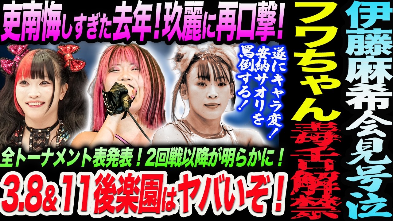 伊藤麻希が仲間との対戦で号泣！フワちゃん毒舌解禁！遂にキャラ変し安納サオリを罵倒！吏南悔しすぎた去年！玖麗に再口撃！3.8＆11後楽園はヤバい！スターダム STARDOM