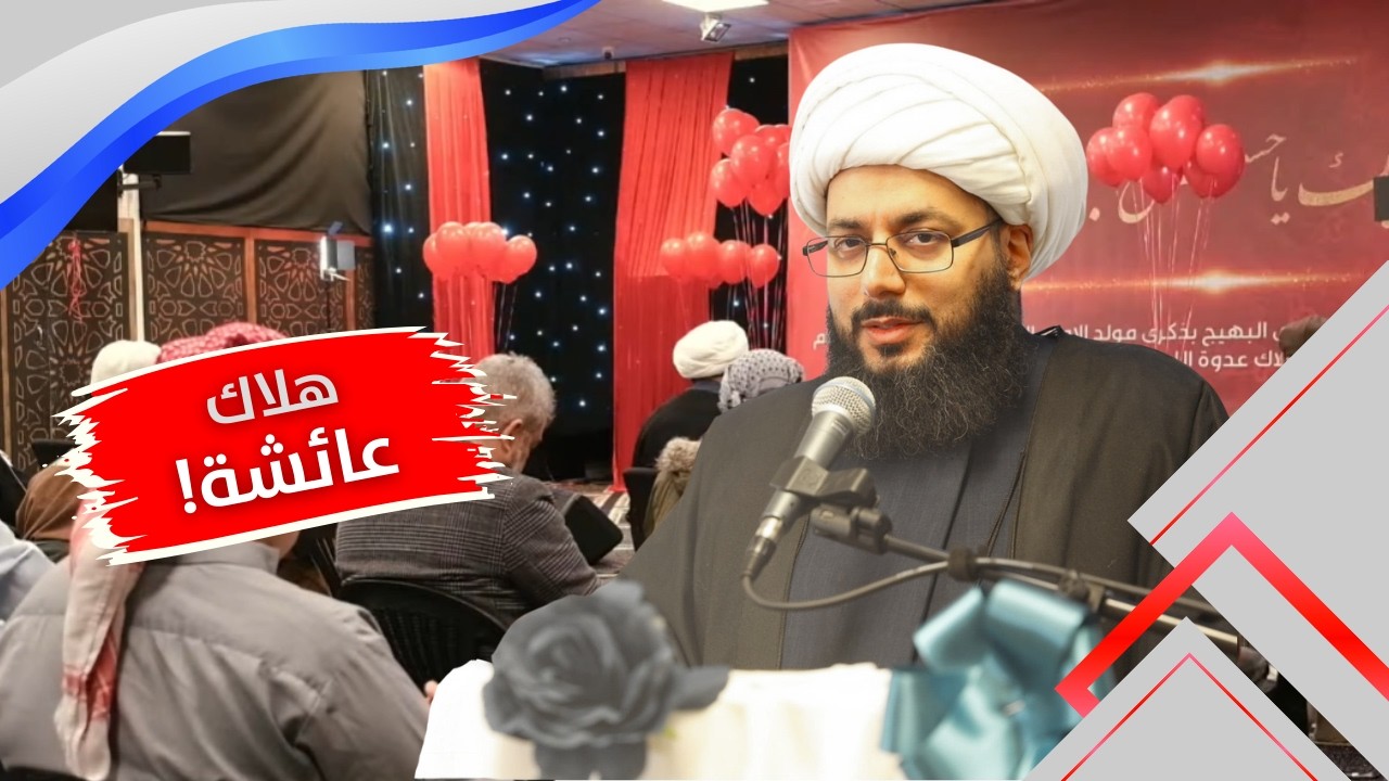 الإحتفال بهلاك عدوة الله عائشة بنت أبي بكر - 1447