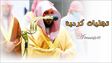 تحبير وترنم كردي فريد من الأسيف الشيخ د. ماهر المعيقلي لآيات عظيمة من سـورة التوبة | رمضان ١٤٤٣هـ