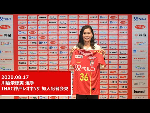 ★直筆サイン入り　INAC神戸レオネッサ　川澄奈穂美ユニフォーム 2020.08.17 INAC神戸レオネッサ 川澄奈穂美 選手 加入記者会見 - YouTube