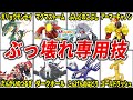 M次元ラッシュで追加されたぶっ壊れ専用技TOP15【ポケモンZA】