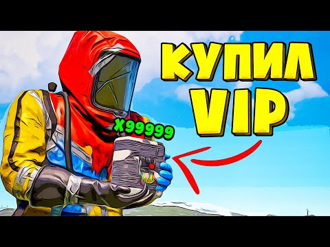 Видео: Купил VIP на 5x Сервере в Rust!