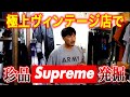 【TEENAGER】原宿のヴィンテージ古着屋で珍しいSupreme発掘した