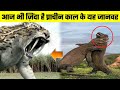 दुनिया के सबसे खतरनाक विलुप्त हो चुके जानवर || Most dangerous Extinction of Animals in Hindi