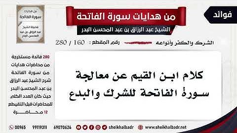 كلام ابن القيم عن معالجة سورة الفاتحة للشرك والبدع - الشيخ عبد الرزاق البدر