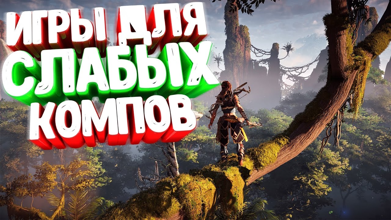 п. во что можно поиграть на слабом пк. во что поиграть. во что можно поиграть на слабом пк. во что поиграть.