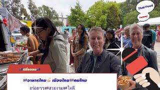 ฝรั่งชอบอะไร⁉️เที่ยวงานไทยในต่างแดน‼️อาหารไทย⁉️ต่างชาติกินอาหารไทย!!คนไทยหอบหิ้วของกินเต็มไม้เต็มมือ