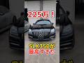 225万のベンツSLK350が最高すぎた#shorts