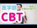 【医学部】CBT対策・医師国家試験予備校の選び方