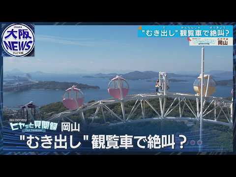 スリル満点！安全バーだけの観覧車！海抜200mから瀬戸内海の絶景【ヒヤッと見聞録】