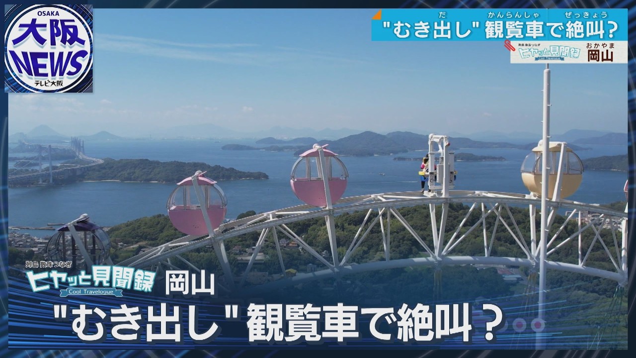 スリル満点！安全バーだけの観覧車！海抜200mから瀬戸内海の絶景【ヒヤッと見聞録】