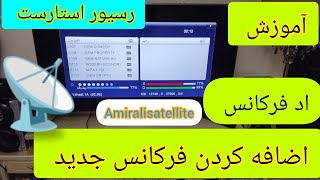 آموزش اضافه کردن فرکانس جدید ماهواره و جستجوی فرکانس دستی در رسیور های استارست..📡📡 #ماهواره #نصاب